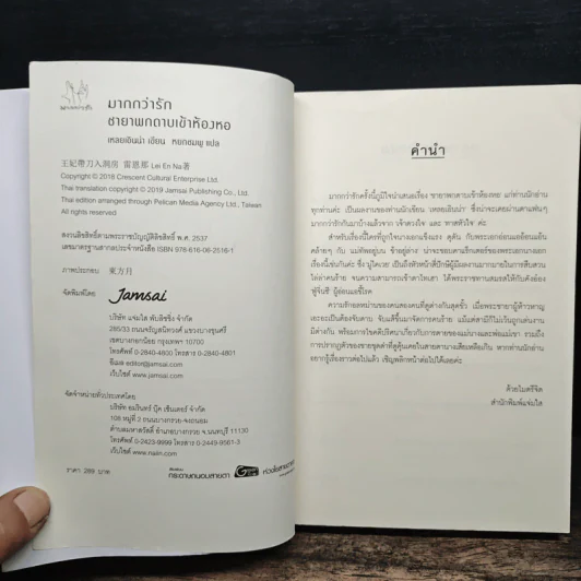 ชายาพกดาบเข้าห้องหอ - เหลยเอินน่า รูปที่ 6