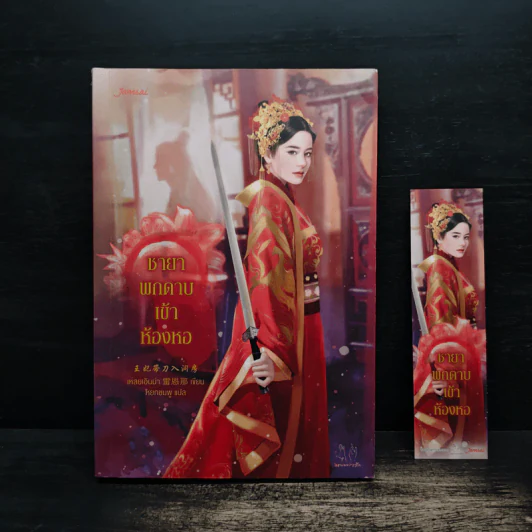 ชายาพกดาบเข้าห้องหอ - เหลยเอินน่า รูปที่ 1