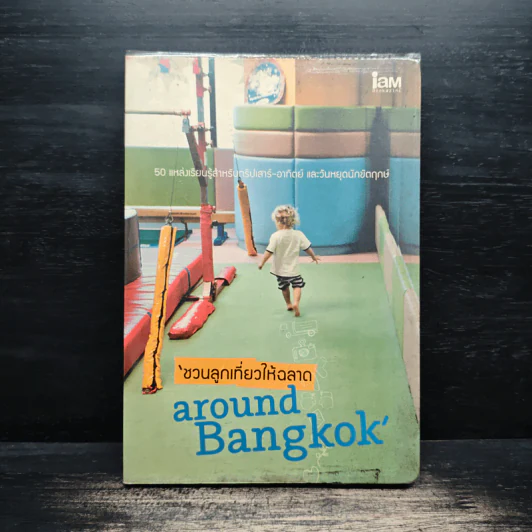 ชวนลูกเที่ยวให้ฉลาด Around Bangkok รูปที่ 1