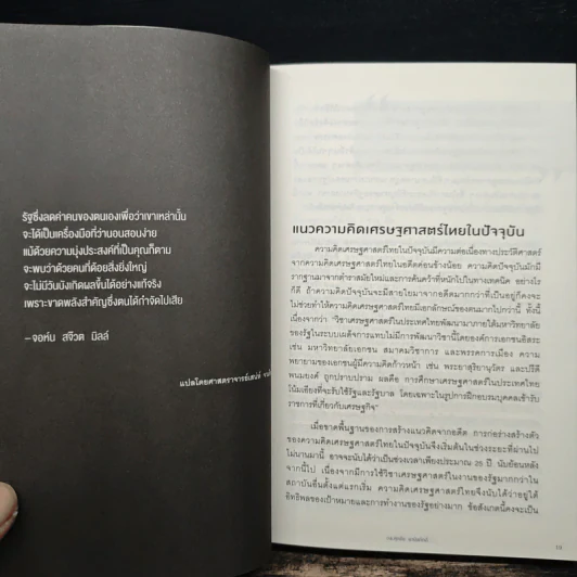 เศรษฐศาสตร์ในชีวิตจริง - ดร.ศุภชัย พานิชภักดิ์ รูปที่ 8
