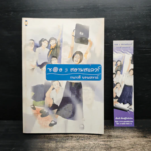 ซอย 3 สยามสแควร์ - กนกวลี พจนปกรณ์ รูปที่ 1