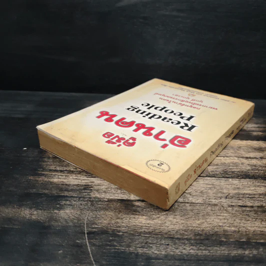 คู่มืออ่านคน Reading People - Jo-Ellan Dimitrius, Mark Mazzarella รูปที่ 5