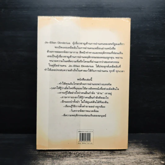 คู่มืออ่านคน Reading People - Jo-Ellan Dimitrius, Mark Mazzarella รูปที่ 2