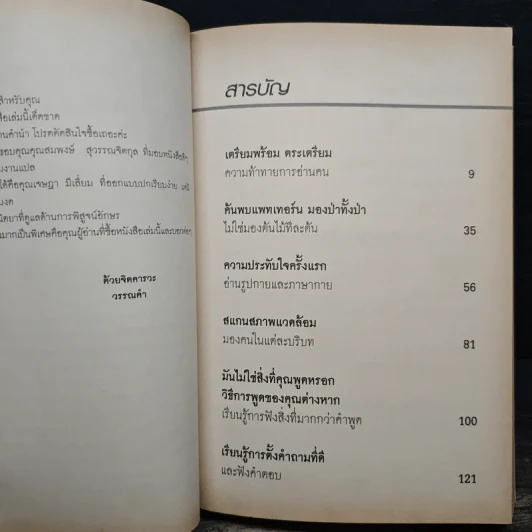 คู่มืออ่านคน Reading People - Jo-Ellan Dimitrius, Mark Mazzarella รูปที่ 7