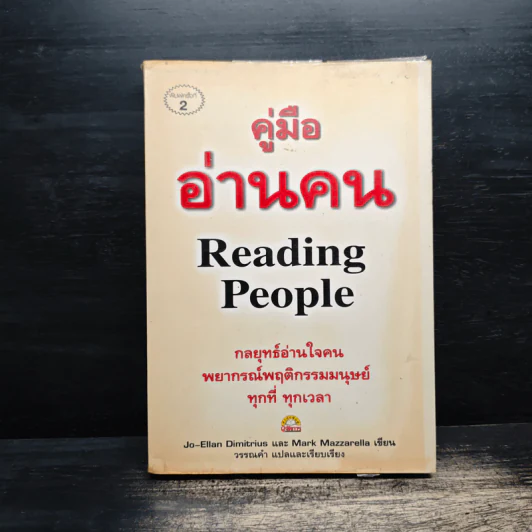 คู่มืออ่านคน Reading People - Jo-Ellan Dimitrius, Mark Mazzarella รูปที่ 1
