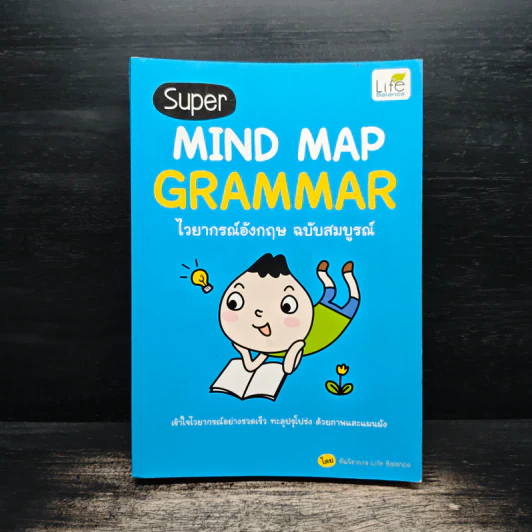 Super MIND MAP GRAMMAR ไวยากรณ์อังกฤษ ฉบับสมบูรณ์ - ทีมวิชาการ Life Balance รูปที่ 1