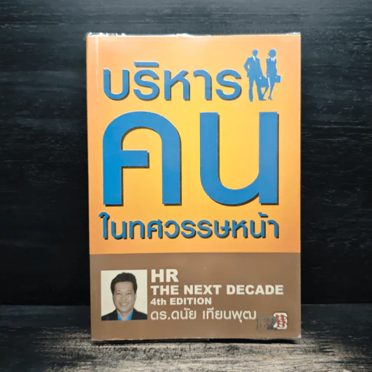 บริหารคนในทศวรรษหน้า - ดนัย เทียนพุฒ รูปที่ 1