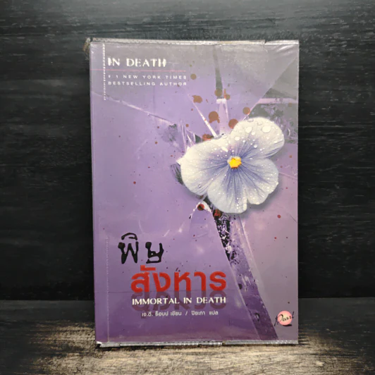พิษสังหาร - เจ.ดี.ร๊อป รูปที่ 1
