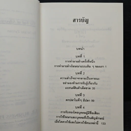 โฆษณาอย่างที่คุณไม่เคยรู้จัก The End of Advertising as We Know it รูปที่ 7