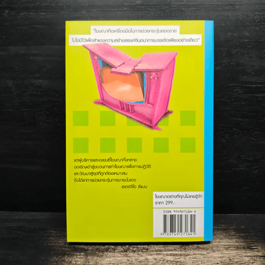 โฆษณาอย่างที่คุณไม่เคยรู้จัก The End of Advertising as We Know it รูปที่ 2