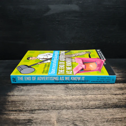 โฆษณาอย่างที่คุณไม่เคยรู้จัก The End of Advertising as We Know it รูปที่ 3