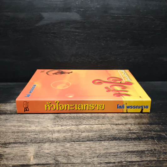 หัวใจทะเลทราย - โสภี พรรณราย รูปที่ 3