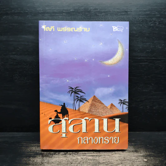 สุสานกลางทราย - โสภี พรรณราย รูปที่ 1