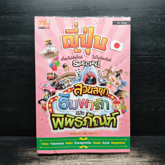 ญี่ปุ่น เที่ยวไม่ง้อไกด์ไปไม่ง้อทัวร์ Special สวนสนุก ธีมพาร์กและพิพิธภัณฑ์ รูปที่ 1