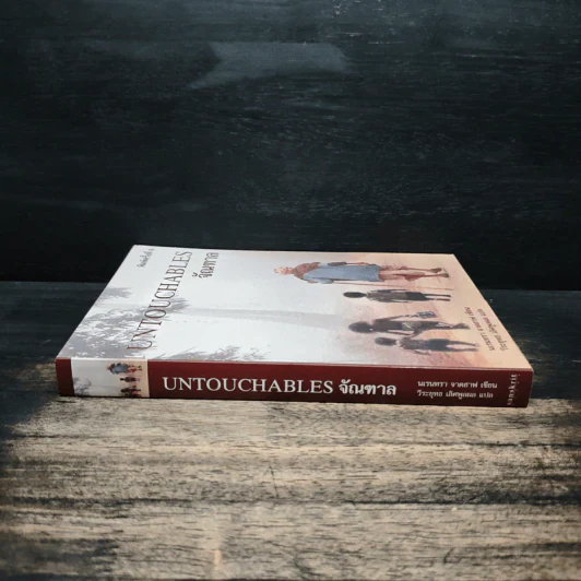 จัณฑาล Untouchables - นเรนทรา จาดฮาฟ รูปที่ 3