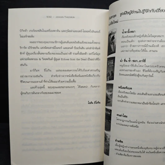 เหยื่อ Echoes from the Dead - โยฮัน ธีโอรีน รูปที่ 9