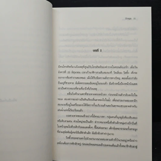 ปริศนาฆ่าตัดเท้า Dregs - ยอร์น เลียร์ ฮอร์สท รูปที่ 7