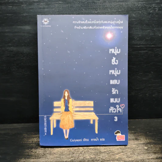 หนุ่มซึ้งหนุ่มแสบรักแนบหัวใจ เล่ม 3 รูปที่ 1