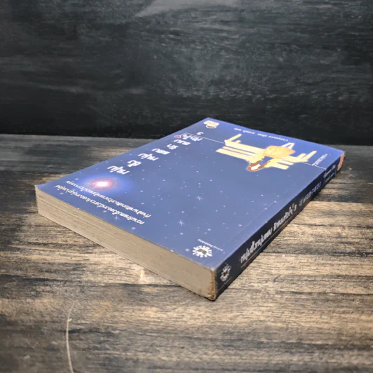 หนุ่มซึ้งหนุ่มแสบรักแนบหัวใจ เล่ม 3 รูปที่ 5