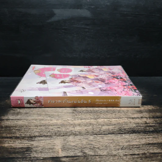 ชายาสะท้านแผ่นดิน เล่ม 5 - อี๋ซื่อเฟิงหลิว รูปที่ 3