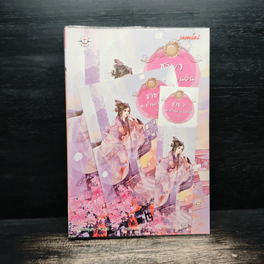 ชายาสะท้านแผ่นดิน เล่ม 5 - อี๋ซื่อเฟิงหลิว รูปที่ 1