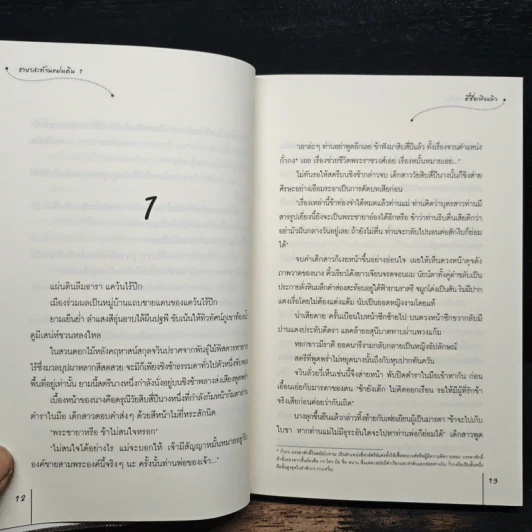 ชายาสะท้านแผ่นดิน เล่ม 1 - อี๋ซื่อเฟิงหลิว รูปที่ 8