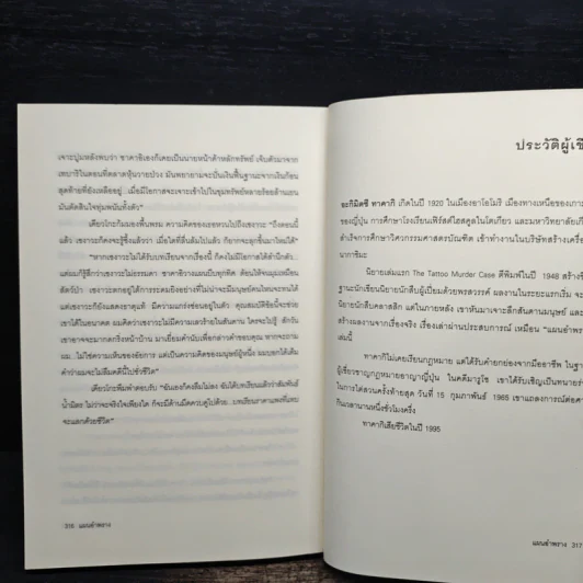 แผนอำพราง - อะกิมิตซึ ทาคากิ, นพดล เวชสวัสดิ์ รูปที่ 8