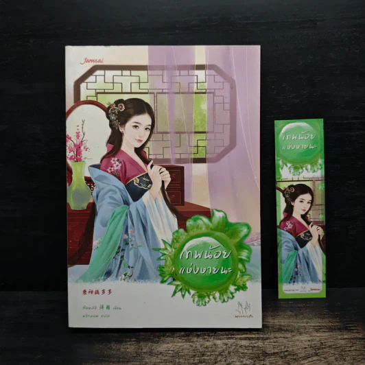 เทพน้อยแห่งหายนะ - สือหลัว รูปที่ 1