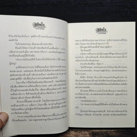 อขิทโร ลูกปัดมนตรา - วรรณวรรธน์ รูปที่ 8