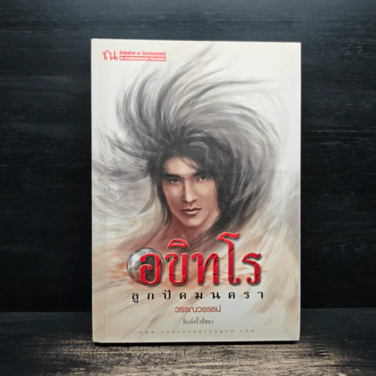 อขิทโร ลูกปัดมนตรา - วรรณวรรธน์ รูปที่ 1