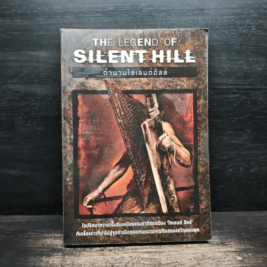 THE​ LEGEND​ OF​ SILENT​ HILL​ ตำนานไซเลนต์ฮิลล์ รูปที่ 1