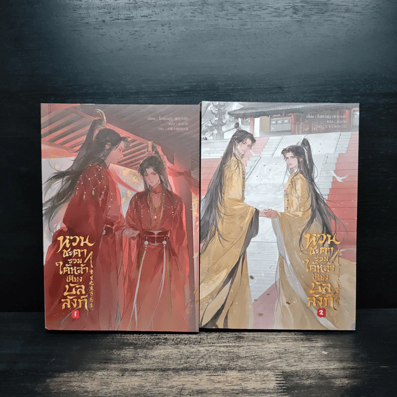 หวนชะตารวมใต้หล้าเคียงบัลลังก์ เล่ม 1-2 รูปที่ 1