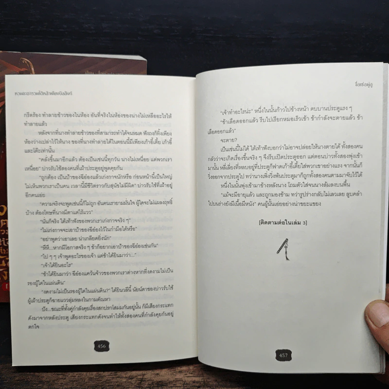 หวนชะตารวมใต้หล้าเคียงบัลลังก์ เล่ม 1-2 รูปที่ 9