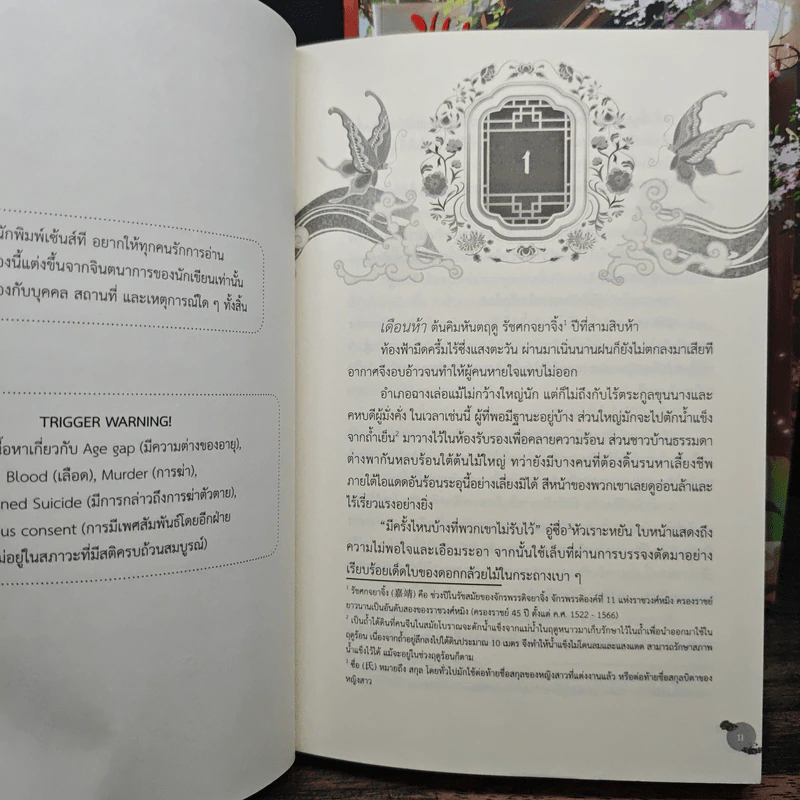 ขุนนางพลิกแผ่นดิน เล่ม 1-3 - เมิ่งซีสือ รูปที่ 6