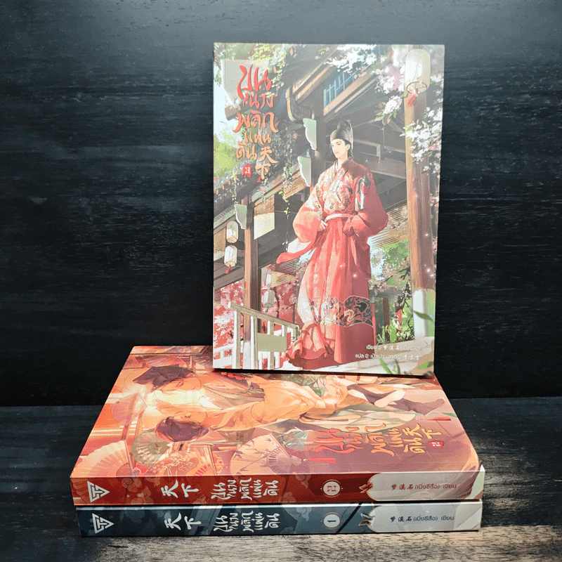 ขุนนางพลิกแผ่นดิน เล่ม 1-3 - เมิ่งซีสือ รูปที่ 1