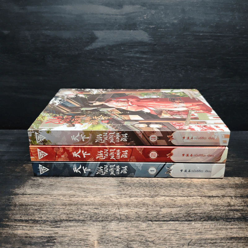 ขุนนางพลิกแผ่นดิน เล่ม 1-3 - เมิ่งซีสือ รูปที่ 2
