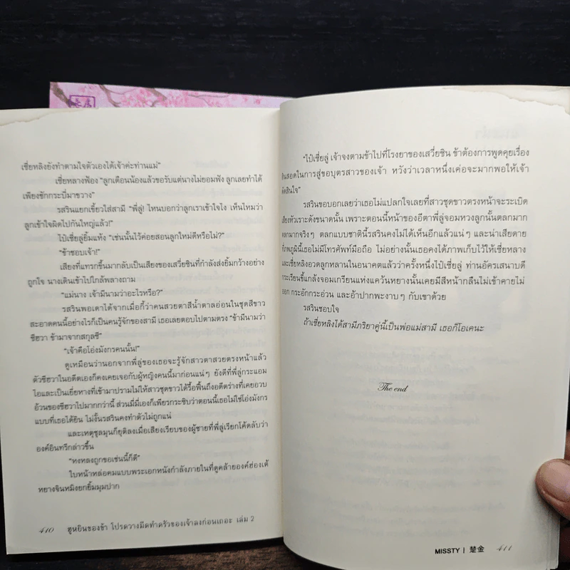 ฮูหยินของข้า โปรดวางมีดทำครัวของเจ้าลงก่อนเถอะ 2 เล่มจบ - missty รูปที่ 11