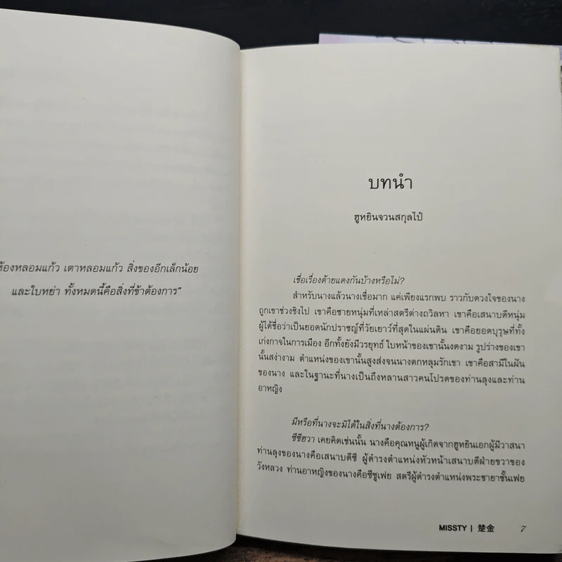 ฮูหยินของข้า โปรดวางมีดทำครัวของเจ้าลงก่อนเถอะ 2 เล่มจบ - missty รูปที่ 8
