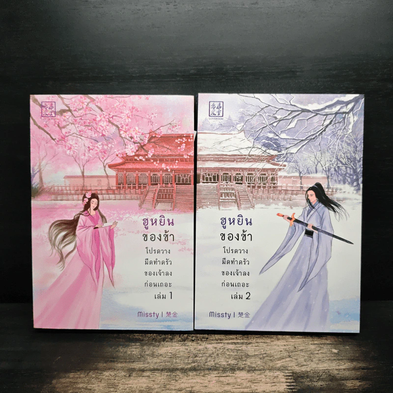 ฮูหยินของข้า โปรดวางมีดทำครัวของเจ้าลงก่อนเถอะ 2 เล่มจบ - missty รูปที่ 1