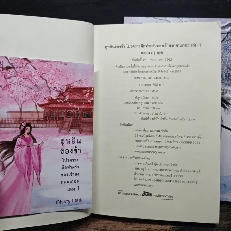 ฮูหยินของข้า โปรดวางมีดทำครัวของเจ้าลงก่อนเถอะ 2 เล่มจบ - missty รูปที่ 7