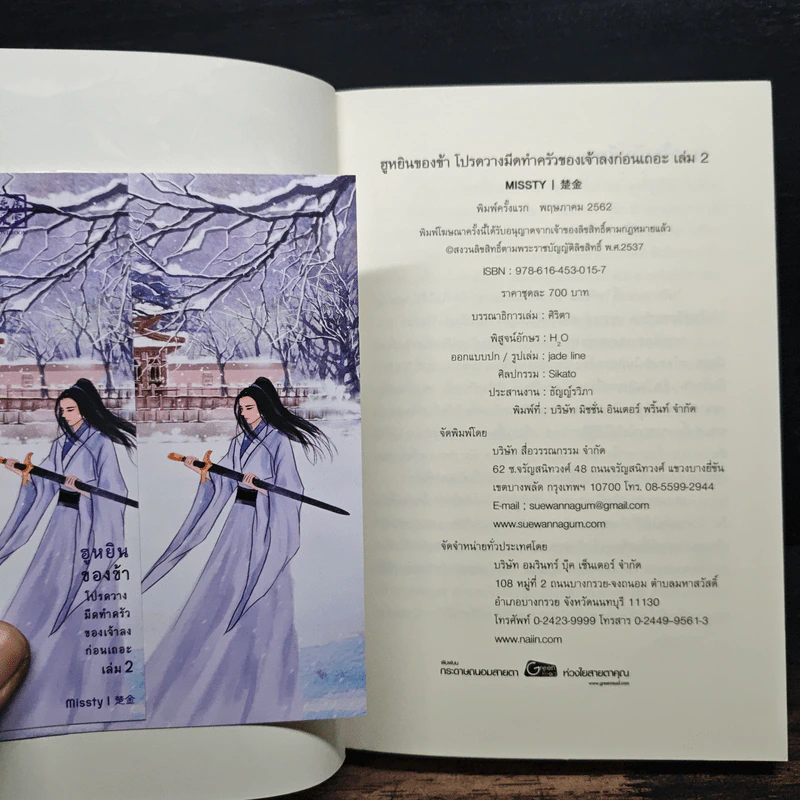 ฮูหยินของข้า โปรดวางมีดทำครัวของเจ้าลงก่อนเถอะ 2 เล่มจบ - missty รูปที่ 10