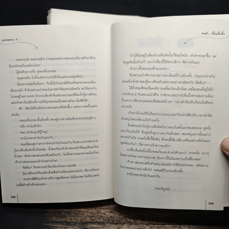 บุพเพอลวน 3 เล่มจบ - ถงหัว, เยี่ยนจิ่วจิ่ว รูปที่ 9