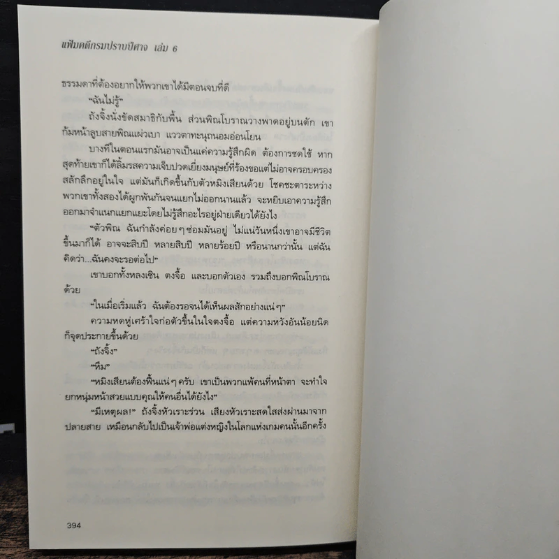 แฟ้มคดีกรมปราบปีศาจ 6 เล่มจบ - เมิ่งซีสือ รูปที่ 12