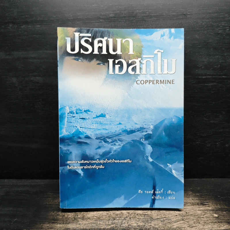 ปริศนาเอสกิโม - คีธ รอสส์ เล็คกี้ รูปที่ 1