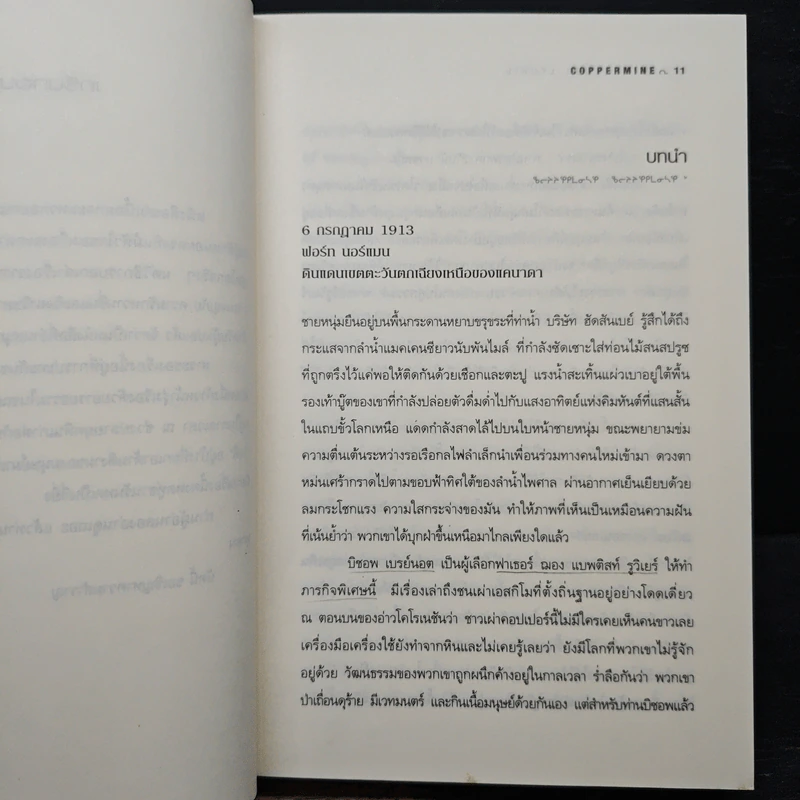 ปริศนาเอสกิโม - คีธ รอสส์ เล็คกี้ รูปที่ 7