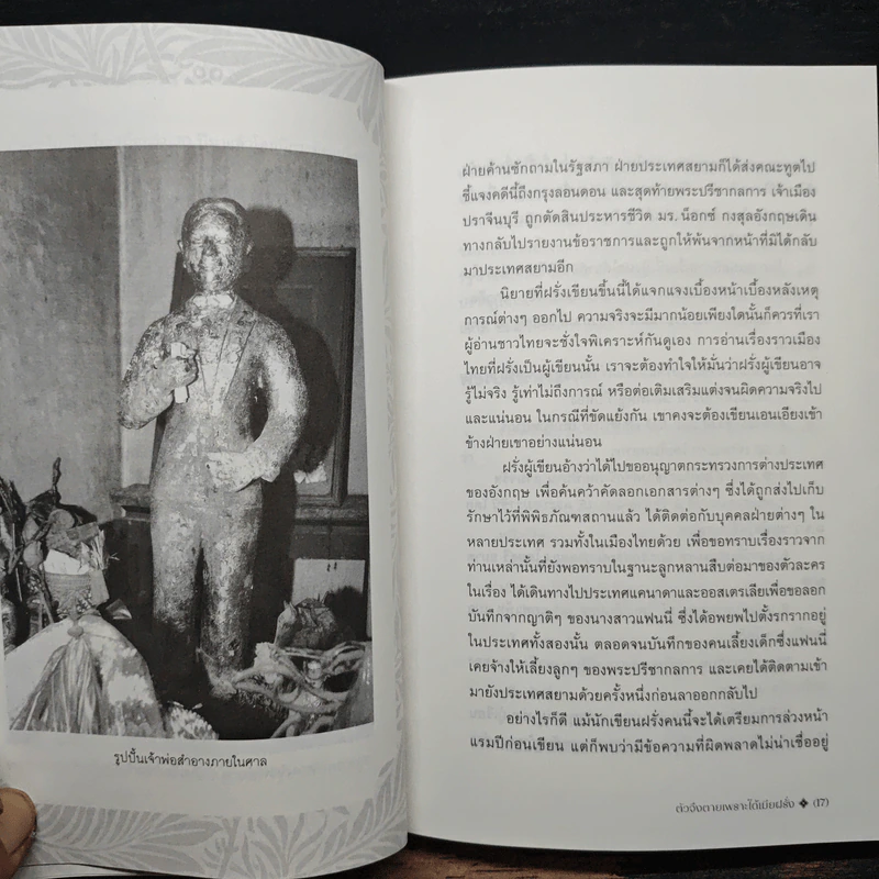 ตัวจึงตายเพราะได้เมียฝรั่ง - R. J. Minney รูปที่ 7