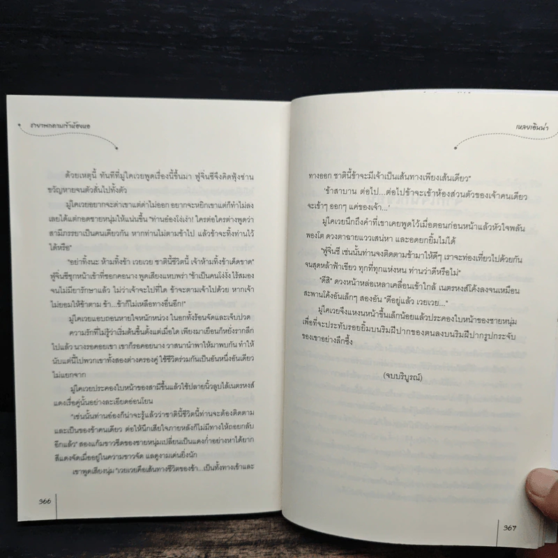 ชายาพกดาบเข้าห้องหอ - เหลยเอินน่า รูปที่ 8