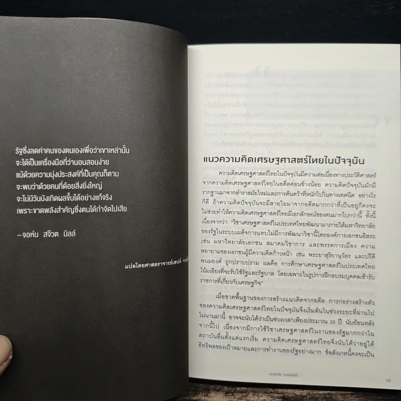 เศรษฐศาสตร์ในชีวิตจริง - ดร.ศุภชัย พานิชภักดิ์ รูปที่ 8