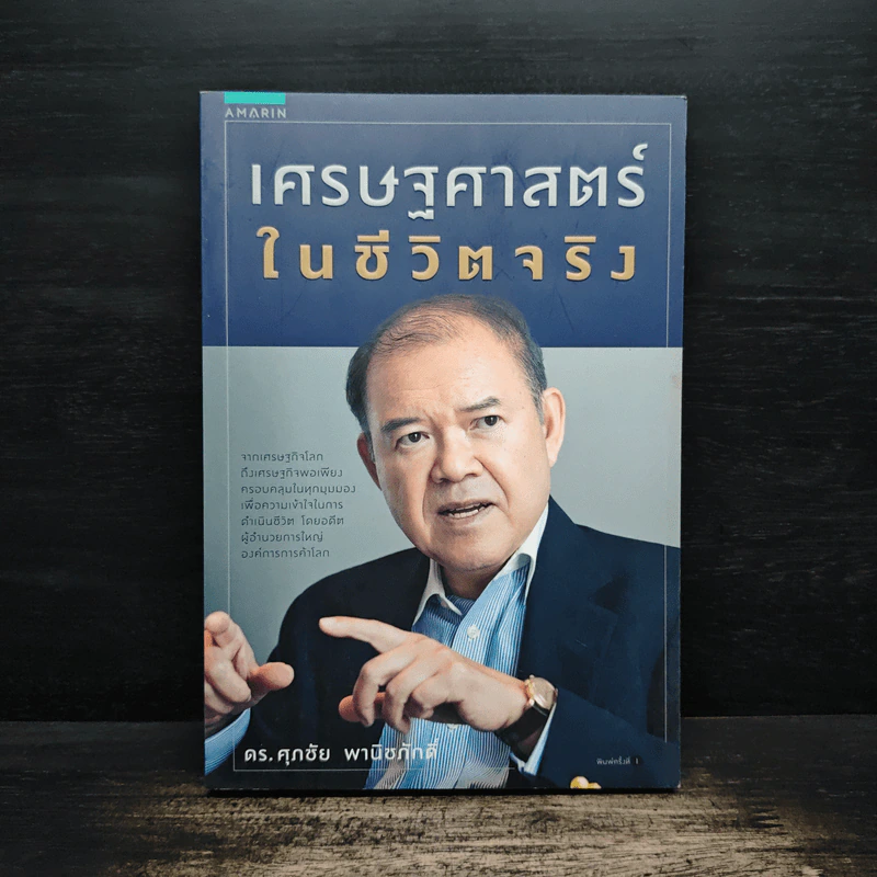 เศรษฐศาสตร์ในชีวิตจริง - ดร.ศุภชัย พานิชภักดิ์ รูปที่ 1