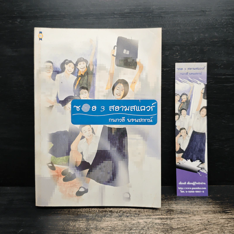 ซอย 3 สยามสแควร์ - กนกวลี พจนปกรณ์ รูปที่ 1